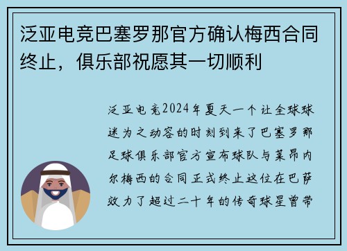 泛亚电竞巴塞罗那官方确认梅西合同终止，俱乐部祝愿其一切顺利