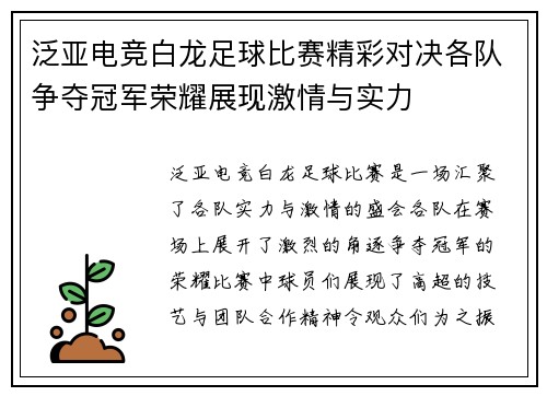 泛亚电竞白龙足球比赛精彩对决各队争夺冠军荣耀展现激情与实力
