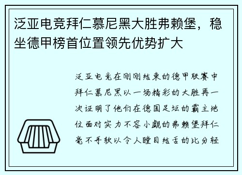 泛亚电竞拜仁慕尼黑大胜弗赖堡，稳坐德甲榜首位置领先优势扩大