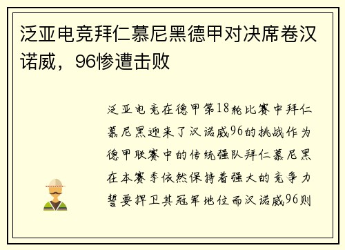 泛亚电竞拜仁慕尼黑德甲对决席卷汉诺威，96惨遭击败