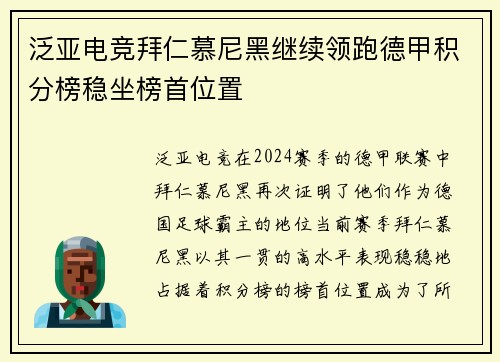 泛亚电竞拜仁慕尼黑继续领跑德甲积分榜稳坐榜首位置