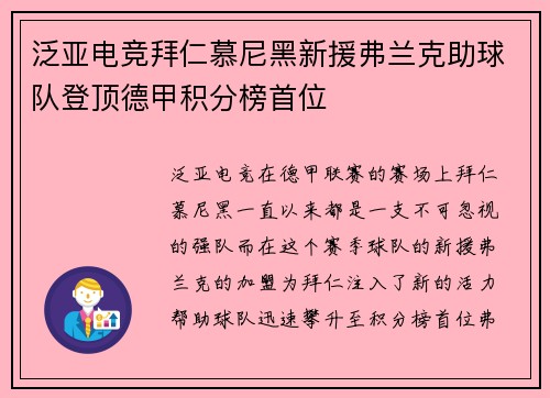 泛亚电竞拜仁慕尼黑新援弗兰克助球队登顶德甲积分榜首位