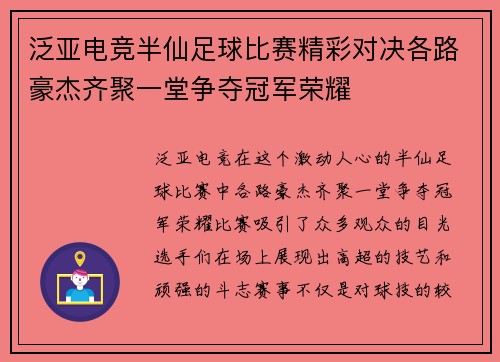泛亚电竞半仙足球比赛精彩对决各路豪杰齐聚一堂争夺冠军荣耀