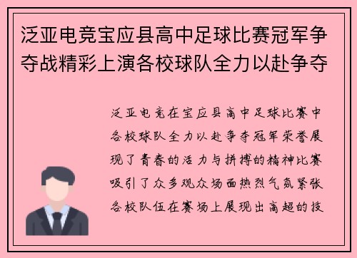 泛亚电竞宝应县高中足球比赛冠军争夺战精彩上演各校球队全力以赴争夺荣誉