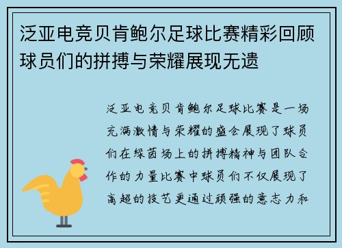 泛亚电竞贝肯鲍尔足球比赛精彩回顾球员们的拼搏与荣耀展现无遗