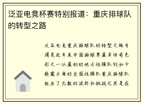泛亚电竞杯赛特别报道：重庆排球队的转型之路