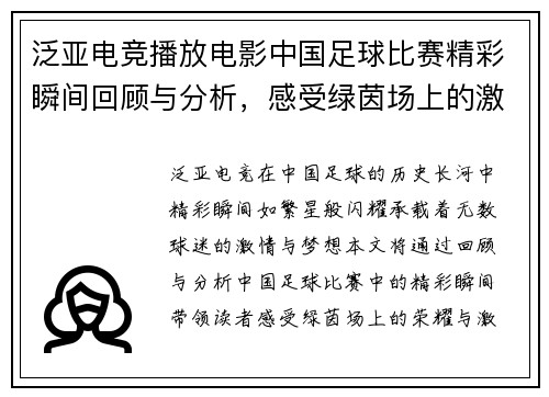 泛亚电竞播放电影中国足球比赛精彩瞬间回顾与分析，感受绿茵场上的激情与荣耀