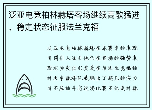 泛亚电竞柏林赫塔客场继续高歌猛进，稳定状态征服法兰克福