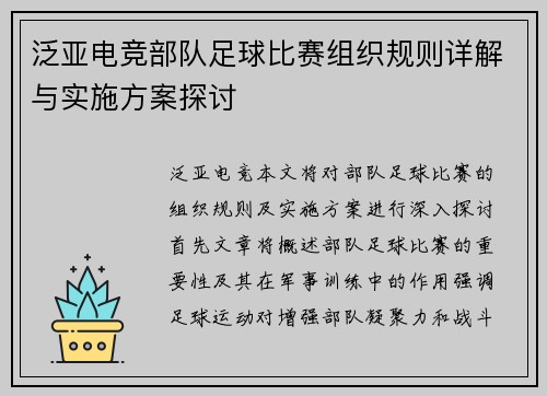 泛亚电竞部队足球比赛组织规则详解与实施方案探讨
