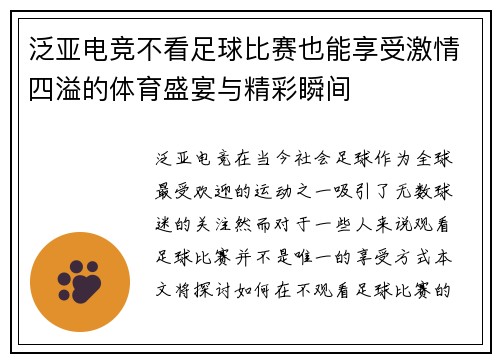 泛亚电竞不看足球比赛也能享受激情四溢的体育盛宴与精彩瞬间
