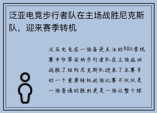 泛亚电竞步行者队在主场战胜尼克斯队，迎来赛季转机
