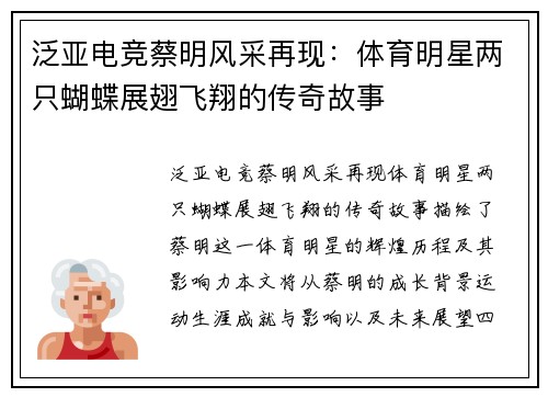 泛亚电竞蔡明风采再现：体育明星两只蝴蝶展翅飞翔的传奇故事