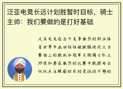 泛亚电竞长远计划胜暂时目标，骑士主帅：我们要做的是打好基础