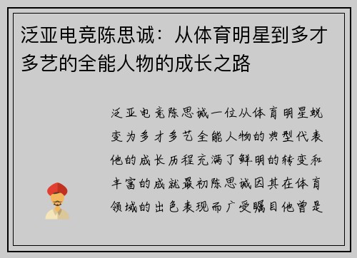 泛亚电竞陈思诚：从体育明星到多才多艺的全能人物的成长之路