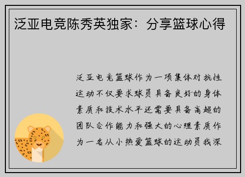 泛亚电竞陈秀英独家：分享篮球心得
