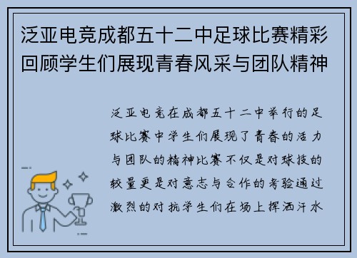 泛亚电竞成都五十二中足球比赛精彩回顾学生们展现青春风采与团队精神