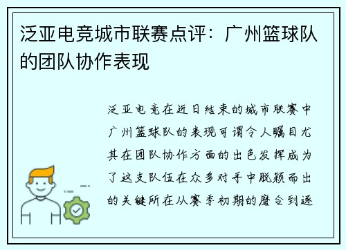 泛亚电竞城市联赛点评：广州篮球队的团队协作表现