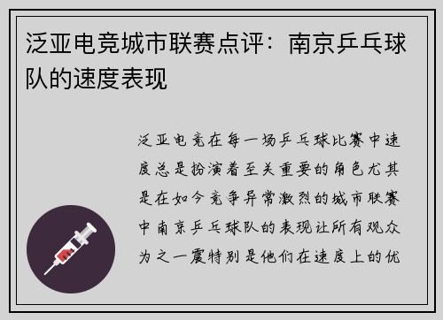 泛亚电竞城市联赛点评：南京乒乓球队的速度表现