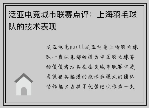 泛亚电竞城市联赛点评：上海羽毛球队的技术表现