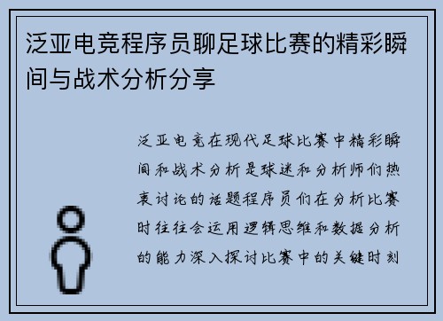 泛亚电竞程序员聊足球比赛的精彩瞬间与战术分析分享