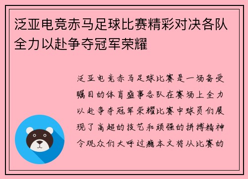 泛亚电竞赤马足球比赛精彩对决各队全力以赴争夺冠军荣耀