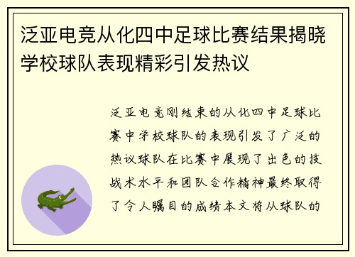 泛亚电竞从化四中足球比赛结果揭晓学校球队表现精彩引发热议