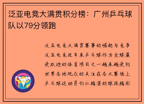 泛亚电竞大满贯积分榜：广州乒乓球队以79分领跑
