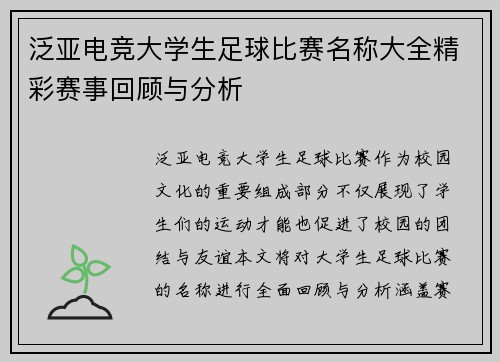 泛亚电竞大学生足球比赛名称大全精彩赛事回顾与分析