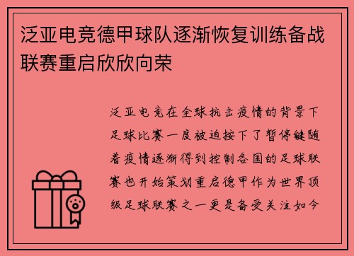 泛亚电竞德甲球队逐渐恢复训练备战联赛重启欣欣向荣
