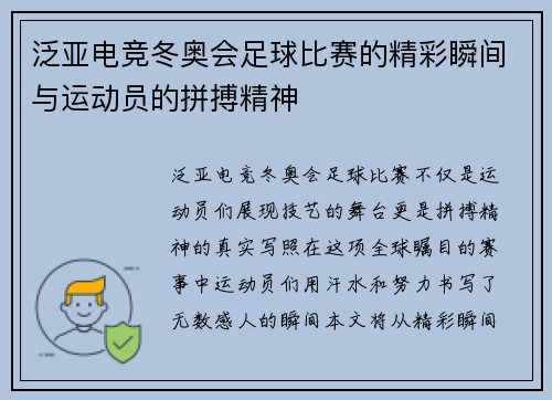 泛亚电竞冬奥会足球比赛的精彩瞬间与运动员的拼搏精神