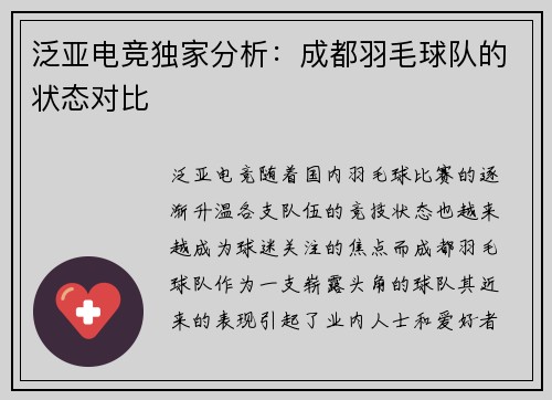 泛亚电竞独家分析：成都羽毛球队的状态对比