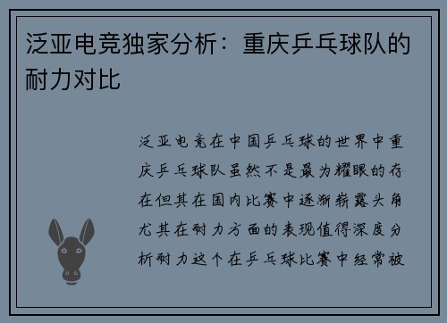泛亚电竞独家分析：重庆乒乓球队的耐力对比