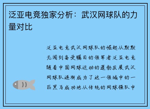 泛亚电竞独家分析：武汉网球队的力量对比