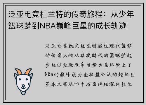 泛亚电竞杜兰特的传奇旅程：从少年篮球梦到NBA巅峰巨星的成长轨迹