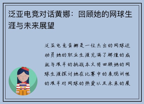 泛亚电竞对话黄娜：回顾她的网球生涯与未来展望
