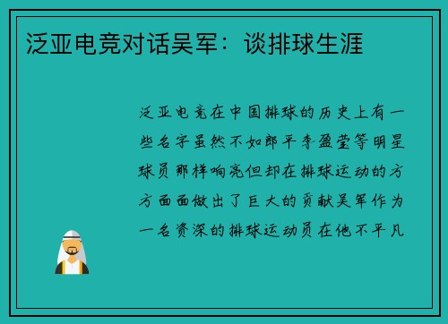 泛亚电竞对话吴军：谈排球生涯
