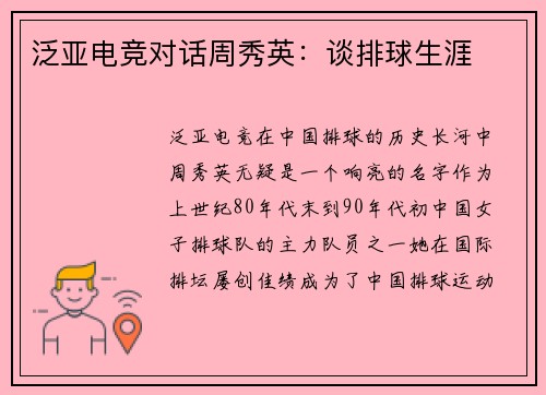 泛亚电竞对话周秀英：谈排球生涯
