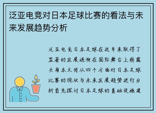 泛亚电竞对日本足球比赛的看法与未来发展趋势分析