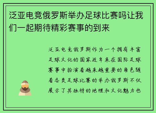 泛亚电竞俄罗斯举办足球比赛吗让我们一起期待精彩赛事的到来