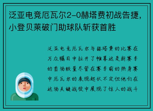 泛亚电竞厄瓦尔2-0赫塔费初战告捷，小登贝莱破门助球队斩获首胜