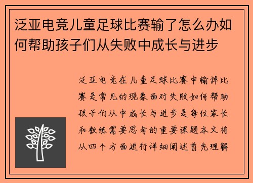 泛亚电竞儿童足球比赛输了怎么办如何帮助孩子们从失败中成长与进步