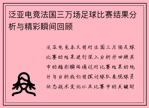 泛亚电竞法国三万场足球比赛结果分析与精彩瞬间回顾