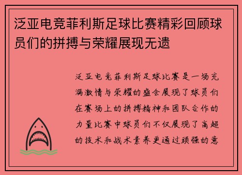 泛亚电竞菲利斯足球比赛精彩回顾球员们的拼搏与荣耀展现无遗