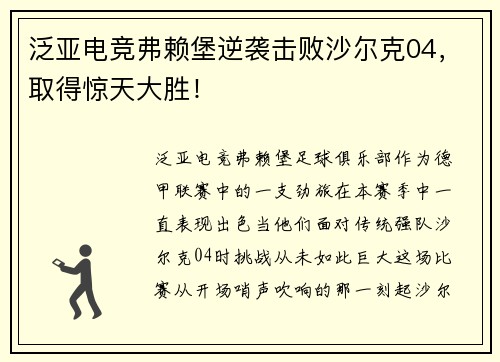 泛亚电竞弗赖堡逆袭击败沙尔克04，取得惊天大胜！