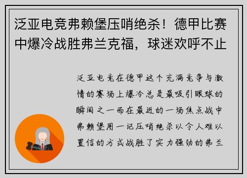 泛亚电竞弗赖堡压哨绝杀！德甲比赛中爆冷战胜弗兰克福，球迷欢呼不止