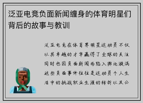 泛亚电竞负面新闻缠身的体育明星们背后的故事与教训