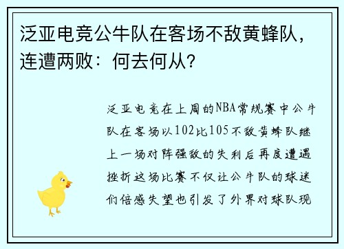 泛亚电竞公牛队在客场不敌黄蜂队，连遭两败：何去何从？