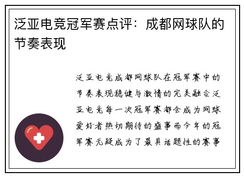 泛亚电竞冠军赛点评：成都网球队的节奏表现