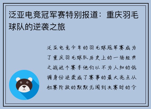 泛亚电竞冠军赛特别报道：重庆羽毛球队的逆袭之旅