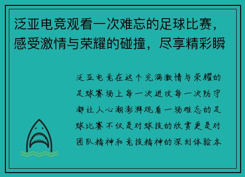 泛亚电竞观看一次难忘的足球比赛，感受激情与荣耀的碰撞，尽享精彩瞬间